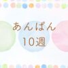 あんぱん10週のネタバレとあらすじ