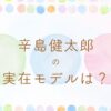 あんぱん健太郎の実在モデルは