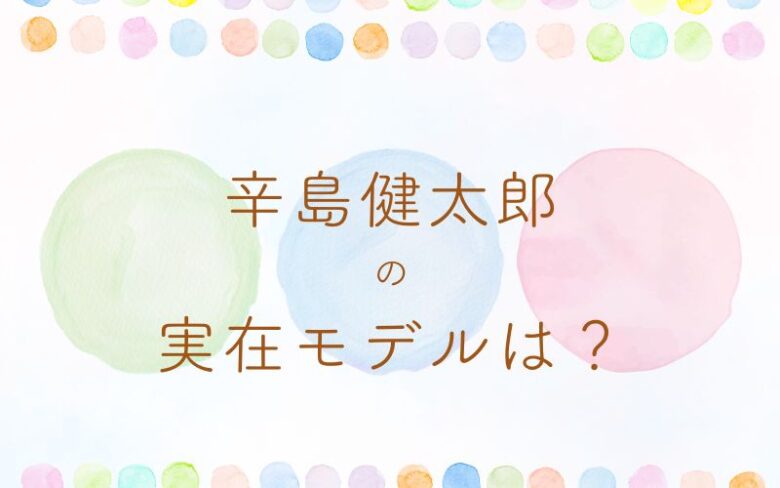 あんぱん健太郎の実在モデルは