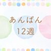 あんぱん12週のネタバレとあらすじ