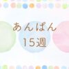 あんぱん15週のネタバレとあらすじ