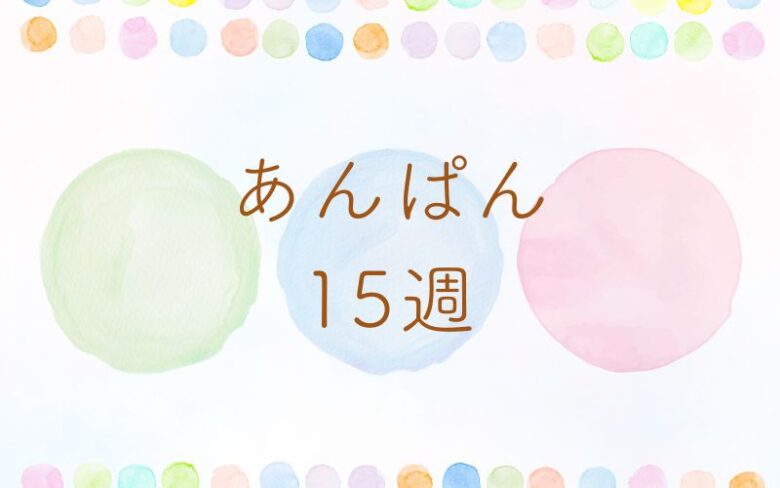 あんぱん15週のネタバレとあらすじ