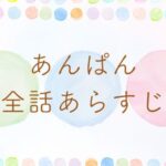 あんぱん　ネタバレとあらすじ
