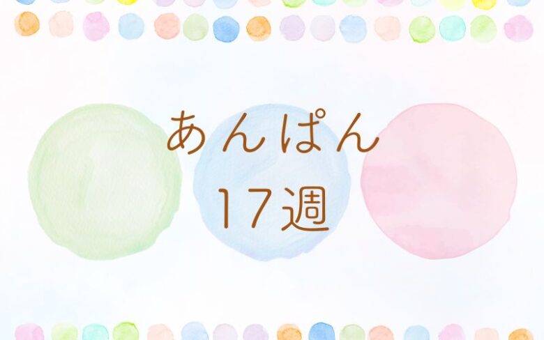 あんぱん17週のネタバレとあらすじ