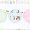 あんぱん18週のネタバレとあらすじ
