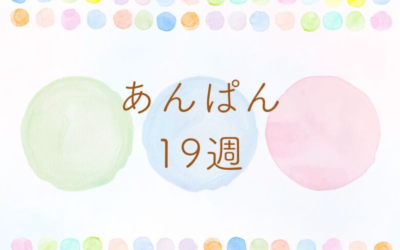 あんぱん19週のネタバレとあらすじ