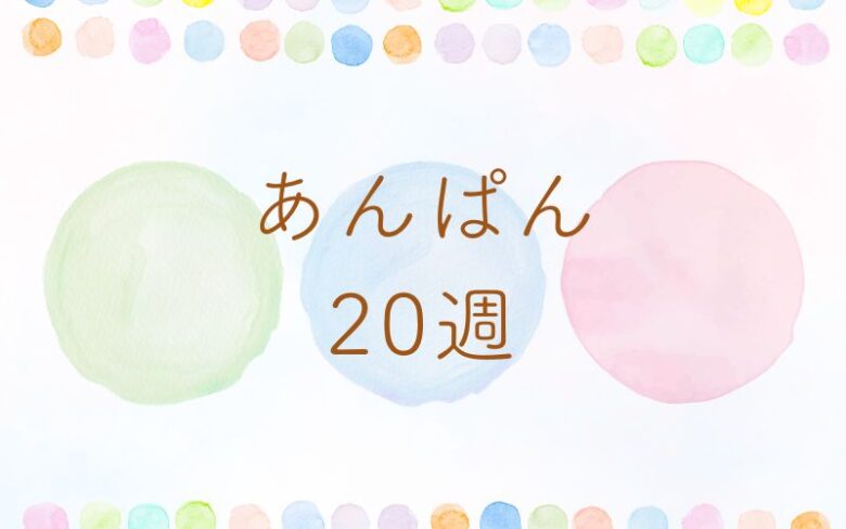 あんぱん20週のネタバレとあらすじ