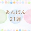 あんぱん21週のネタバレとあらすじ