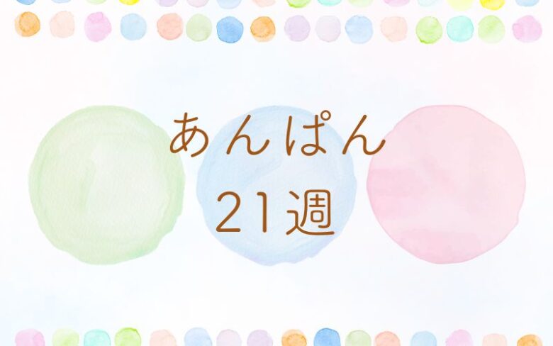 あんぱん21週のネタバレとあらすじ