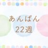 あんぱん22週のネタバレとあらすじ