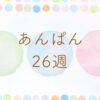 あんぱん26週(最終週）のネタバレとあらすじ
