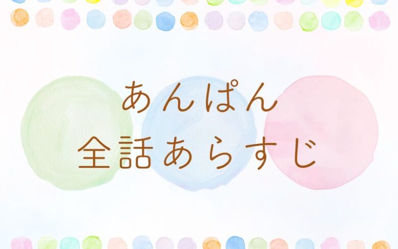 あんぱん　ネタバレとあらすじ