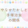 やなせたかしと手塚治虫の関係