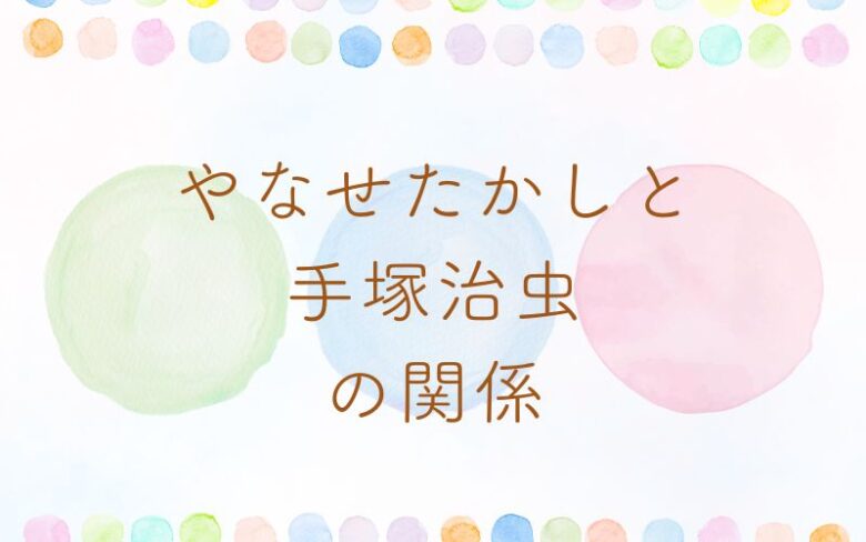 やなせたかしと手塚治虫の関係