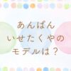 あんぱん｜いせたくやの実在モデルはいずみたく