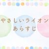 やなせたかし作やさしいライオンのあらすじとラストを解説