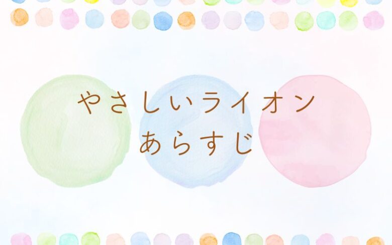 やなせたかし作やさしいライオンのあらすじとラストを解説