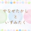 やなせたかしといずみたくの関係、出会い