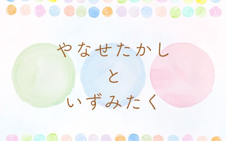やなせたかしといずみたくの関係、出会い