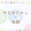 やなせたかしの母の生涯