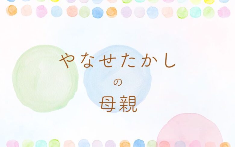 やなせたかしの母の生涯