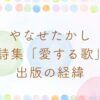 やなせたかしの詩集愛する歌