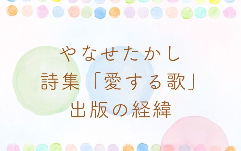 やなせたかしの詩集愛する歌