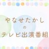 やなせたかしのテレビ出演番組