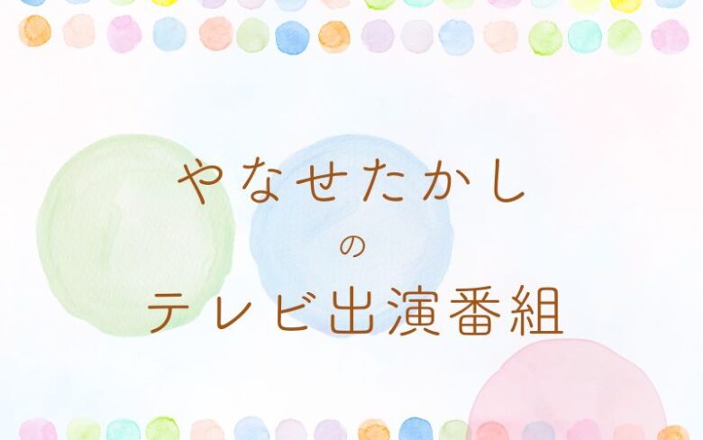 やなせたかしのテレビ出演番組