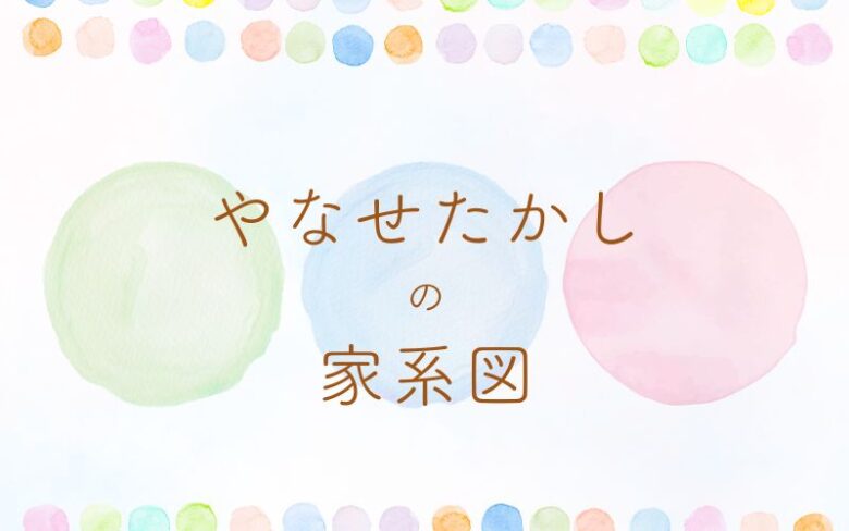 やなせたかしに子どもはいる？家系図は？