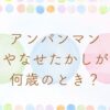アンパンマンはやなせたかしが何歳のとき？