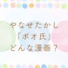 やなせたかしのボオ氏はどんな漫画？ポエムさんとの関係は