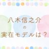 あんぱん八木信之介の実在モデルは？