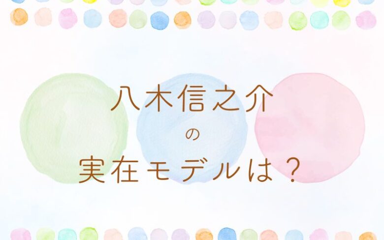 あんぱん八木信之介の実在モデルは？