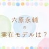 あんぱん六原永輔の実在モデルは永六輔