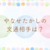 やなせたかしと中園ミホの文通エピソード