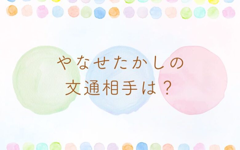 やなせたかしと中園ミホの文通エピソード
