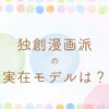 あんぱん独創漫画派の実在モデルは