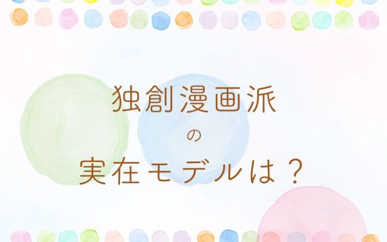 あんぱん独創漫画派の実在モデルは