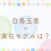 白鳥玉恵の実在モデルは誰