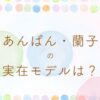 あんぱん蘭子の実在モデルは