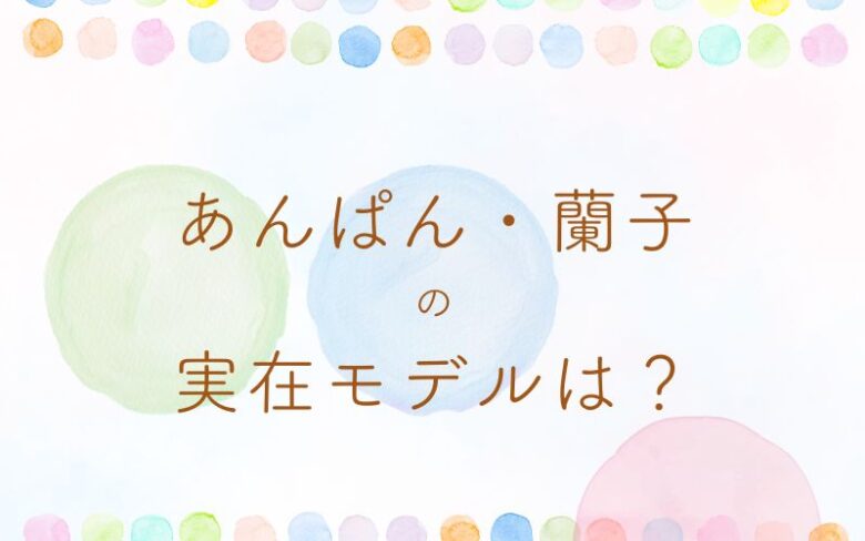 あんぱん蘭子の実在モデルは