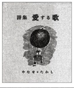 やなせたかし詩集「愛する歌」