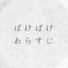 2025 年後期朝ドラのあらすじとネタバレ