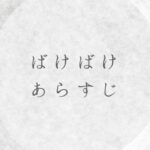 2025 年後期朝ドラのあらすじとネタバレ