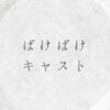 朝ドラばけばけのキャスト一覧