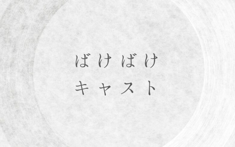 朝ドラばけばけのキャスト一覧