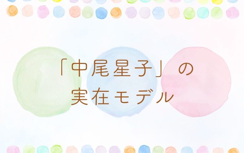 あんぱん中尾星子の実在モデルは？