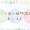 千夜一夜物語のあらすじ