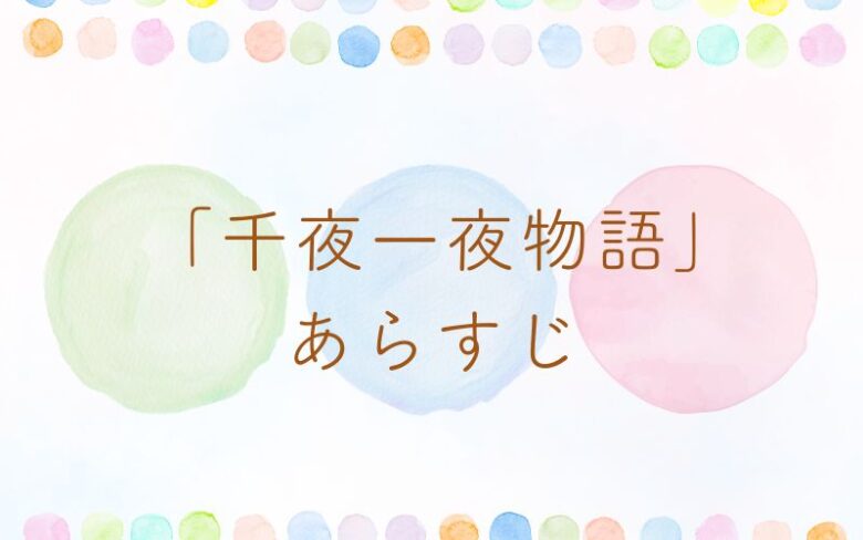 千夜一夜物語のあらすじ